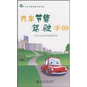 汽車節能減排科普讀物：汽車節能駕駛手冊