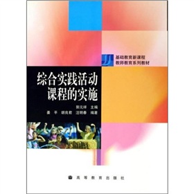 基礎教育新課程教師教育系列教材：綜合實踐活動課程的實施