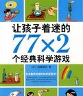 讓孩子著迷的77×2個經典科學遊戲