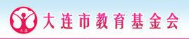 大連市教育基金會 大連市教育基金會