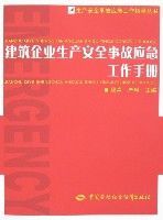 建築企業生產安全事故應急工作手冊