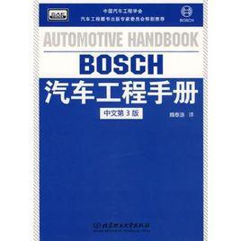 BOSCH汽車工程手冊（中文第3版）
