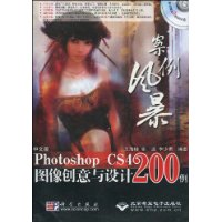 中文版PhotoshopCS4圖像創意與設計200例 