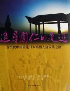 追尋圓仁的足跡(日)