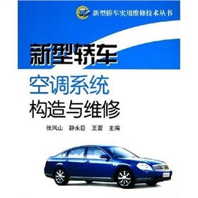 新型轎車空調系統構造與維修