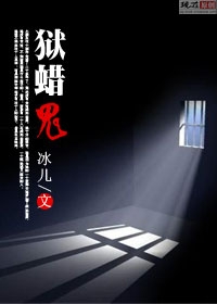 小說《獄蠟鬼》封面