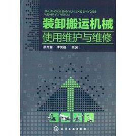 裝卸搬運機械使用維護與維修