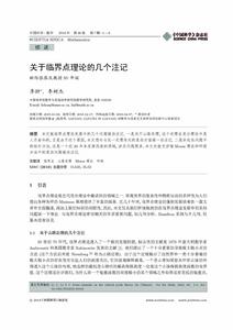 關於臨界點理論的幾個註記