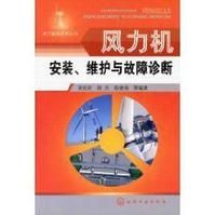 風力機安裝、維護與故障診斷