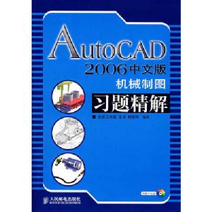 AutoCAD2006中文版建築製圖習題精解