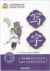 鄒慕白字帖-寫字八年級上冊8年級