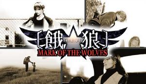 餓狼 MARK OF THE WOLVES