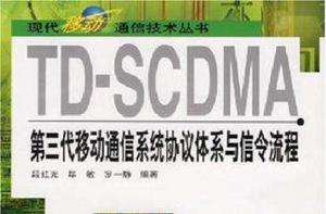 TD-SCDMA第三代移動通信系統協定體系與信令流程