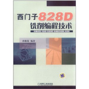 西門子828D銑削編程技術