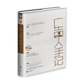 廣告人手記[北京聯合出版公司圖書]