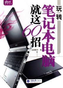 玩轉筆記本電腦就這60招