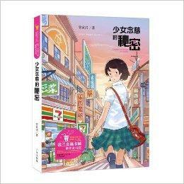 管家琪獲獎小說：少女念慈的秘密