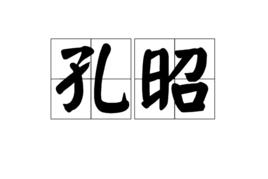 孔昭[漢語辭彙]