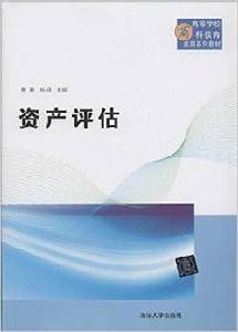 資產評估[蔡璐、楊良、孫雪靜等編著書籍]