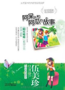 伍美珍作品賞讀本之阿呆和阿瓜的故事