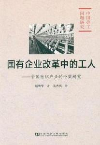 國有企業改革中的工人