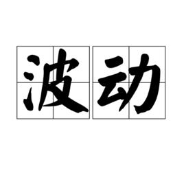 波動[物理學名詞]