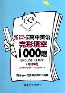 高中英語完形填空1000題