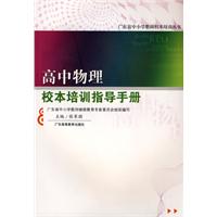 高中物理校本培訓指導手冊 