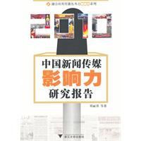 2010中國新聞傳媒影響力研究報告