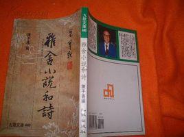 雅舍詩和小說