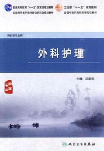 外科護理[人民衛生出版社出版2010年出版圖書]