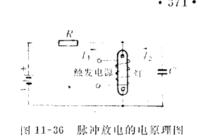 脈衝放電的電原理圖