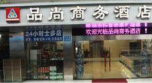 廣州市白雲區品尚商務酒店