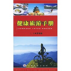 健康旅遊手冊