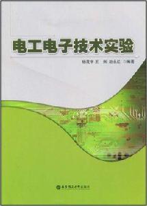 電工電子技術實驗[華東理工大學出版社出版書籍]