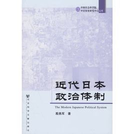 近代日本政治體制