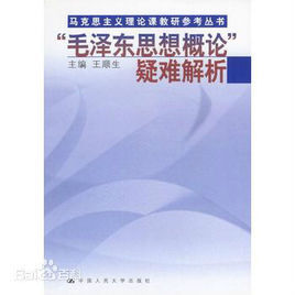 毛澤東思想概論疑難解析