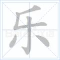 樂[漢語漢字]