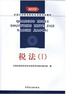 2011年註冊稅務師考試教材