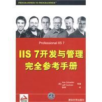 《IIS7開發與管理完全參考手冊》