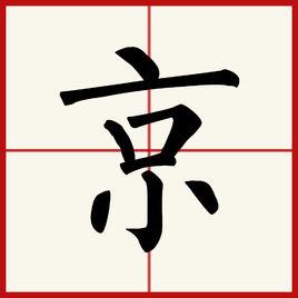 京[漢字]