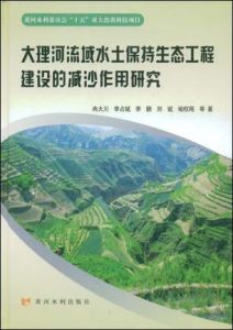 《大理河流域水土保持生態工程建設的減沙作用研究》