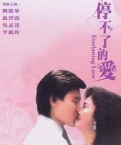 《停不了的愛》[1984年劉德華、溫碧霞主演香港電影]