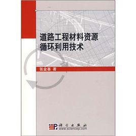 道路工程材料資源循環利用技術