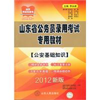 2012版山東省公務員錄用考試專用教材