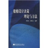 《船舶設計決策理論與方法》