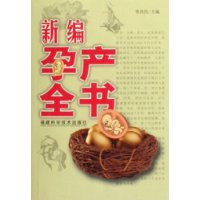 新編孕產全書