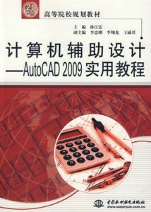 AutoCAD2009實用教程