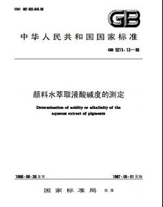 顏料水萃取液酸鹼度的測定