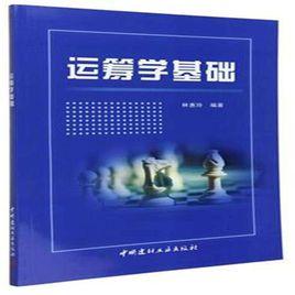 運籌學基礎[2016年中國建材工業出版社出版書籍]